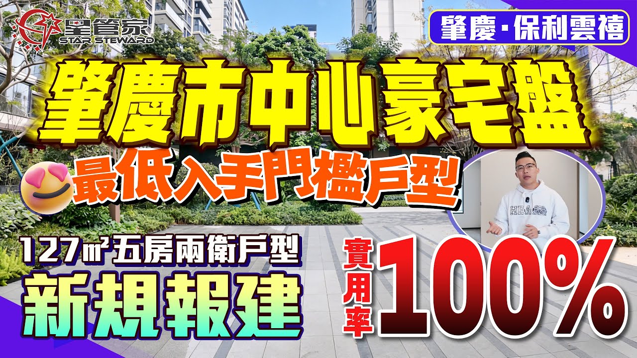 肇慶保利雲禧｜端州東區豪宅盤推薦｜最核心區域！配套最齊全！環境最好｜127㎡豪裝四房兩衛！可改五房｜兩梯三戶設計，露台接近12.5個方