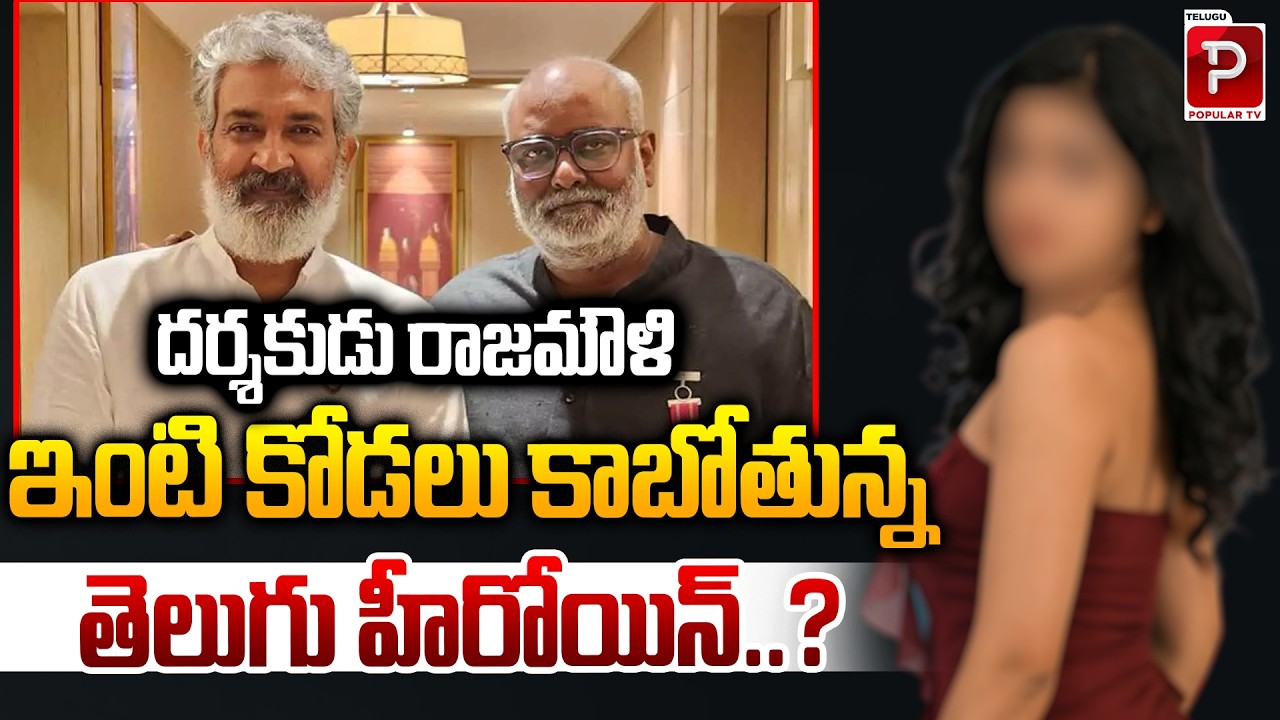 Telugu Heroine to Become Daughter-in-Law of Director SS Rajamouli? Big Tollywood Buzz | Popular TV