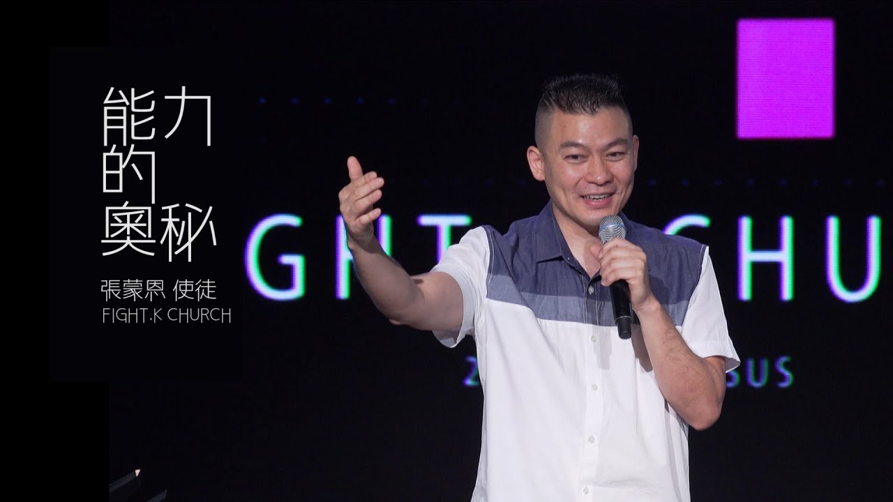 【能力的奧秘】 FIGHT.K Cloud Church | 20201129