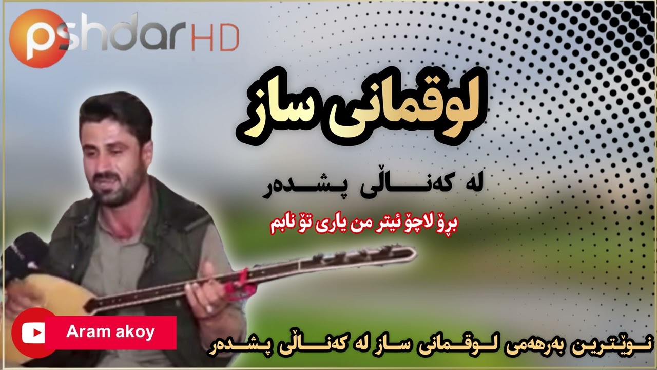 لوقمانی ساز .. luqmani saz