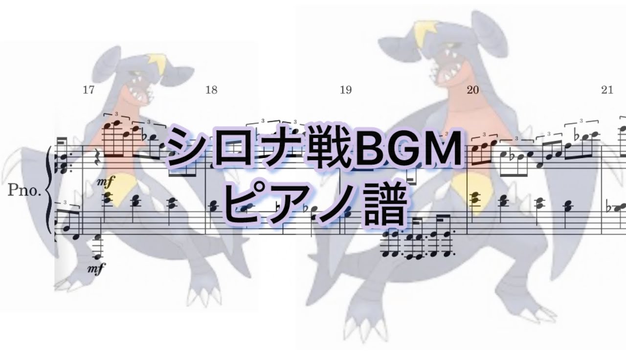 【楽譜】シロナBGM ピアノ譜