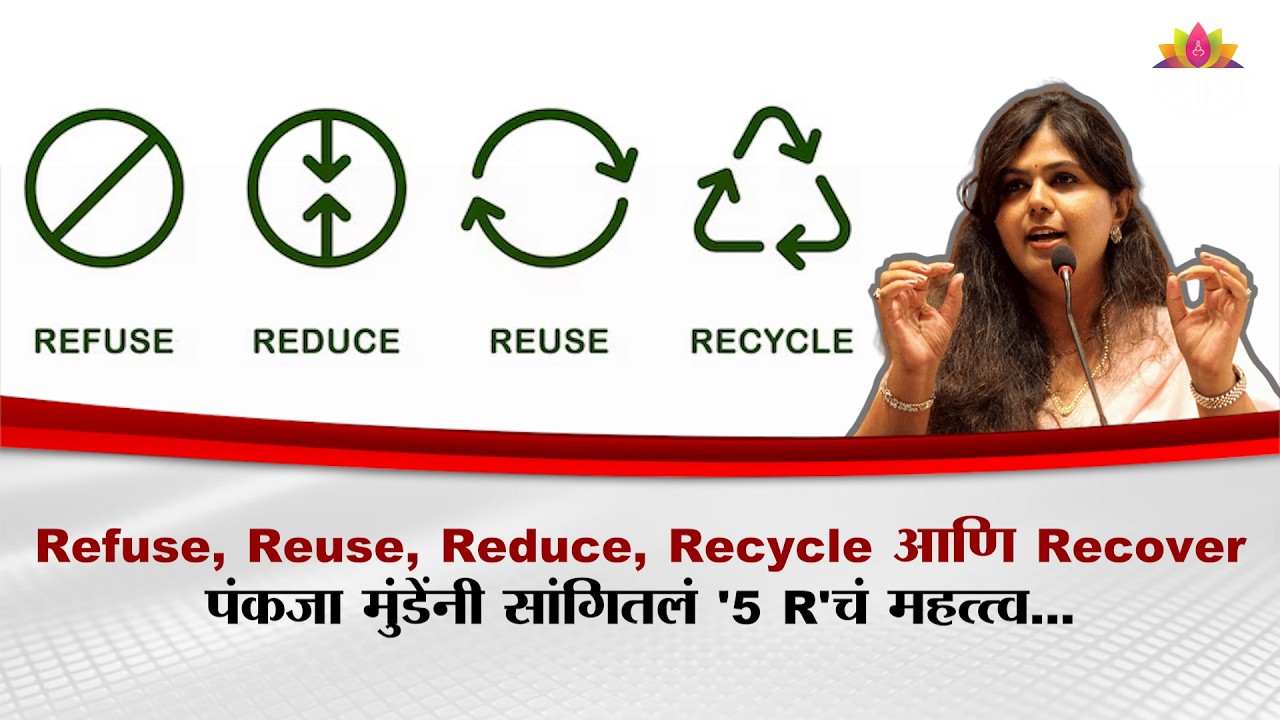 Refuse, Reuse, Reduce, Recycle आणि Recover Pankaja Munde यांनी सांगितलं '5 R'चं महत्त्व...