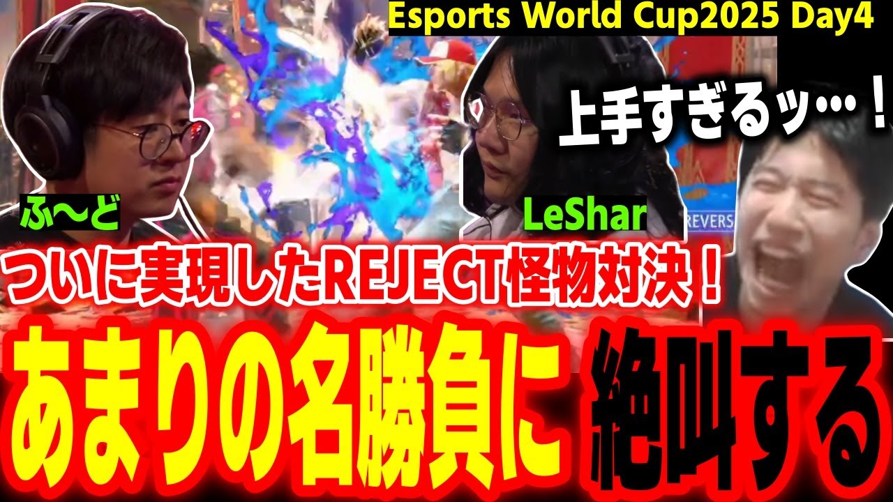 【EWC2025決勝T】お互い手の内を知り尽くしたREJECT対決！怪物同士が繰り広げる名勝負に大興奮するハイタニ【ふ～ど vs LeShar】【SF6 ストリートファイター6 スト6】