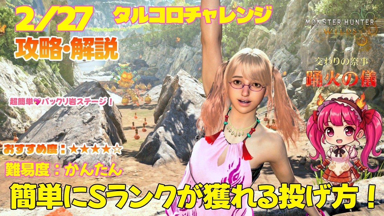 【かんたん💖】2/27 踊火の儀 S連発のパックリ岩ステージ！タルコロチャレンジ Sランク攻略・解説（攻略解説＆失敗例付き）【MHWs】【モンスターハンターワイルズ】