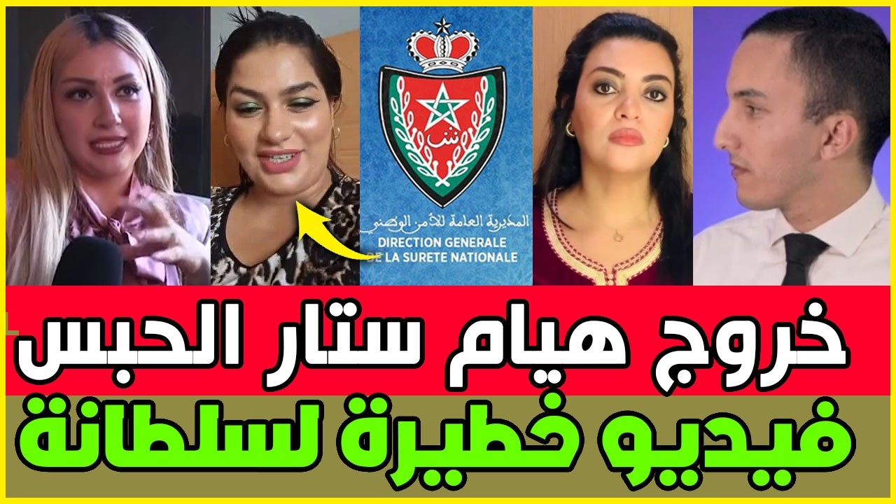 عااجل شكاية بمايسة سلامة / فيديو لسلطانة تستهزئ بالتراويح / تضامن واسع مع هيام ستار