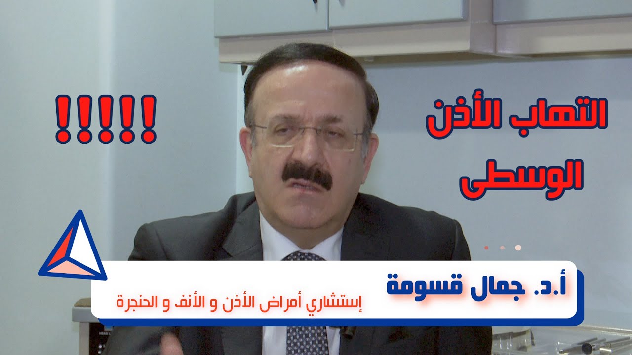 #التهاب_الأذن_الوسطى المصلي