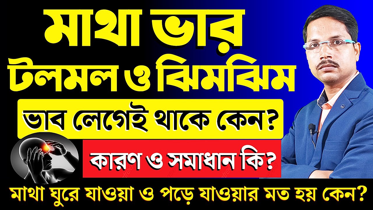 মাথা ভার হয়ে থাকে ? টলমল ও ঝিমঝিম করে ? মনে হয় মাথা ঘুরে পড়ে যাবেন ! সমাধান কি❓