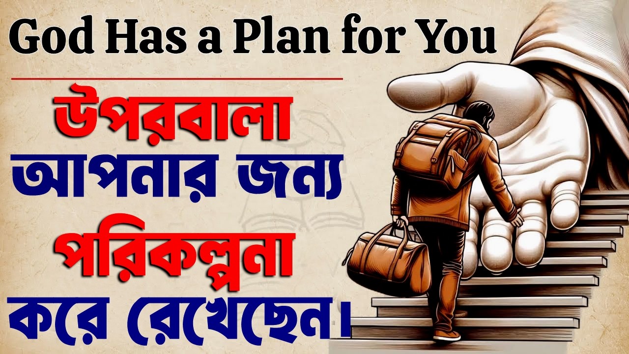 উপরবালা আপনার জন্য প্লান করে রেখেছে ! God Has A Plan for You ! Believe in God and yourself