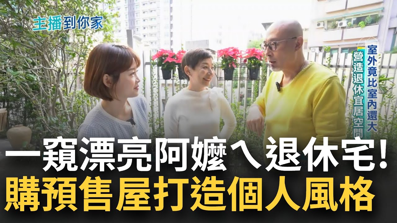 親子網紅的爸媽住什麼房? 光頭阿公.漂亮阿嬤帶你探索 室外空間比室內還大! 營造退休宜居空間 買預售屋隨喜好變化風格｜記者 廖婕妤 趙國瑞｜【好宅敲敲門】20240203 ｜三立iNEWS