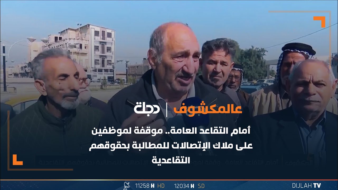أمام التقاعد العامة.. موقفة لموظفين على ملاك الإتصالات للمطالبة بحقوقهم التقاعدية