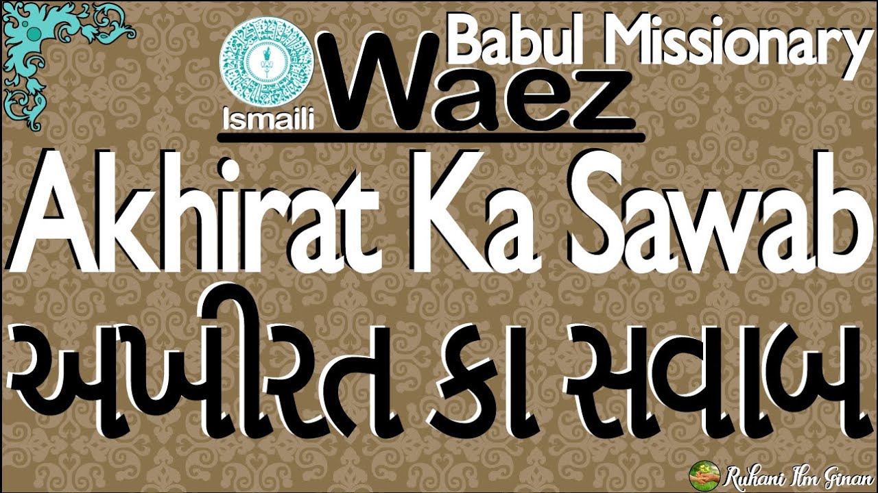 Ismaili Waez | Akhirat Ka Sawab (Part-1) | By Rai Babul Missionary