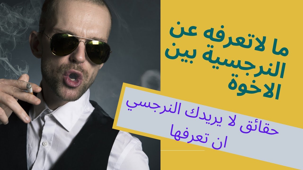 حقائق لا تعرفها عن النرجسية بين الاخوة وتأثيرها المدمر.