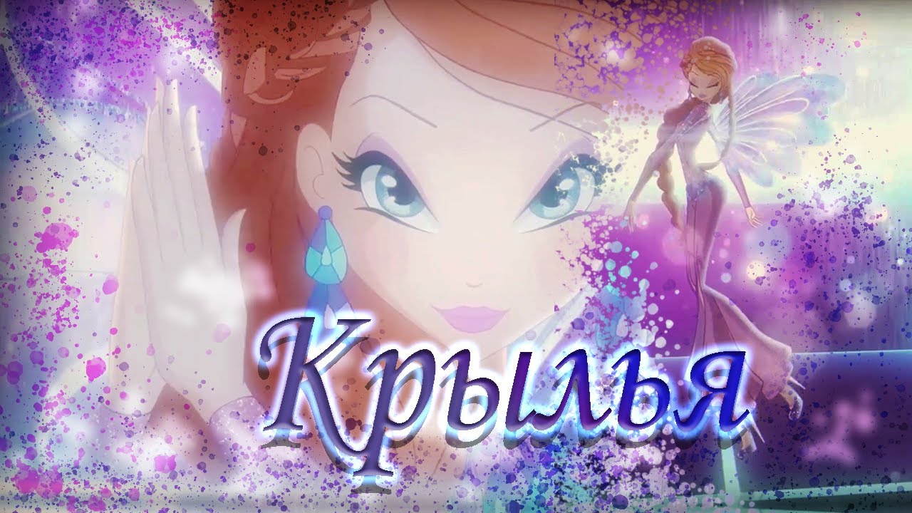 КРЫЛЬЯ|Блум и Джим|Мир винкс|Bloom and Jim|WINGS|World of Winx|RUS