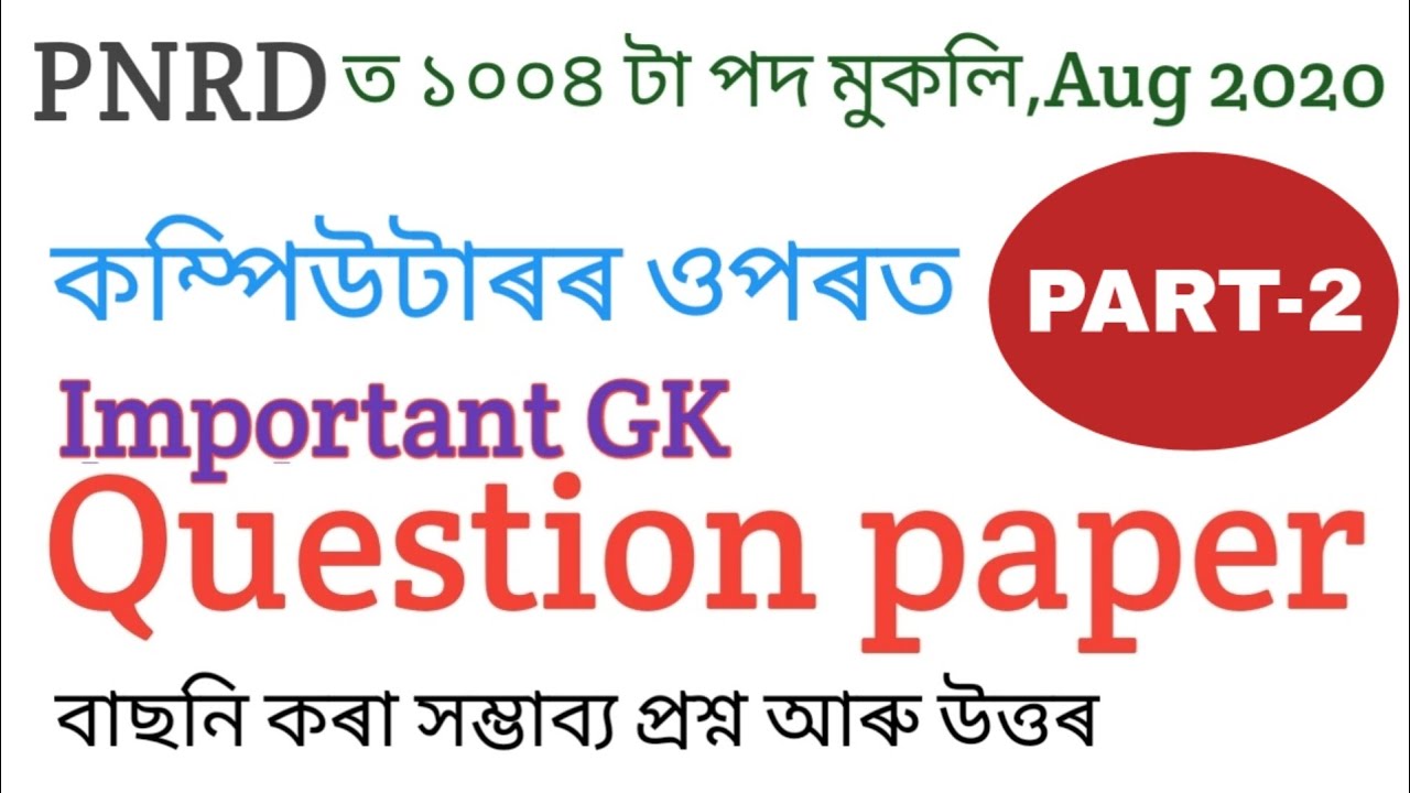 Computer gk questions paper part - 2 | PNRD ASSAM ANSWER KEY | Panchayat and RURAL Developments |