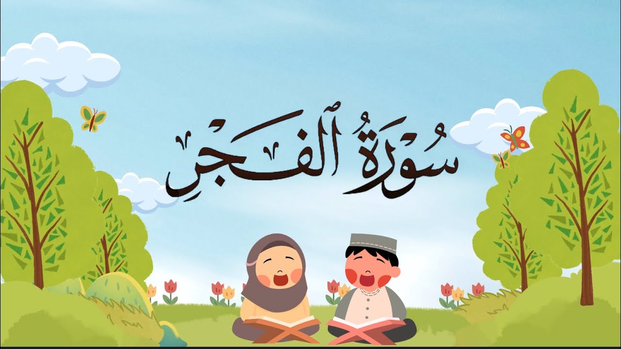 سورة الفجر كامله مكرره للأطفال 