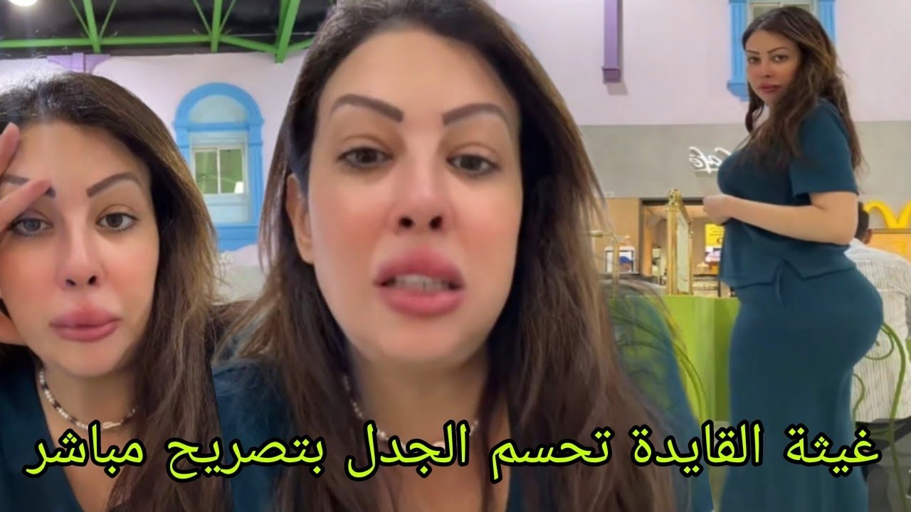غيثة القايدة تحسم الجدل بتصريح مباشر