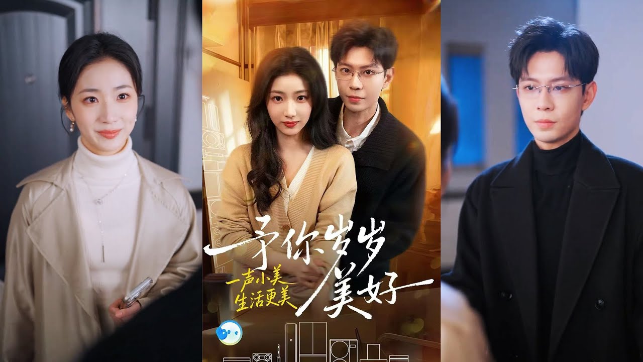 超清新剧✨️黄浩雯＆杨殊予《予你岁岁美好》全集来咯✨️#甜宠 #爱情 #虐恋 #穿越 #都市 #古代 #逆袭 #都市情感 #热门短剧 #最新短剧 #短剧 #短劇 #启元推文
