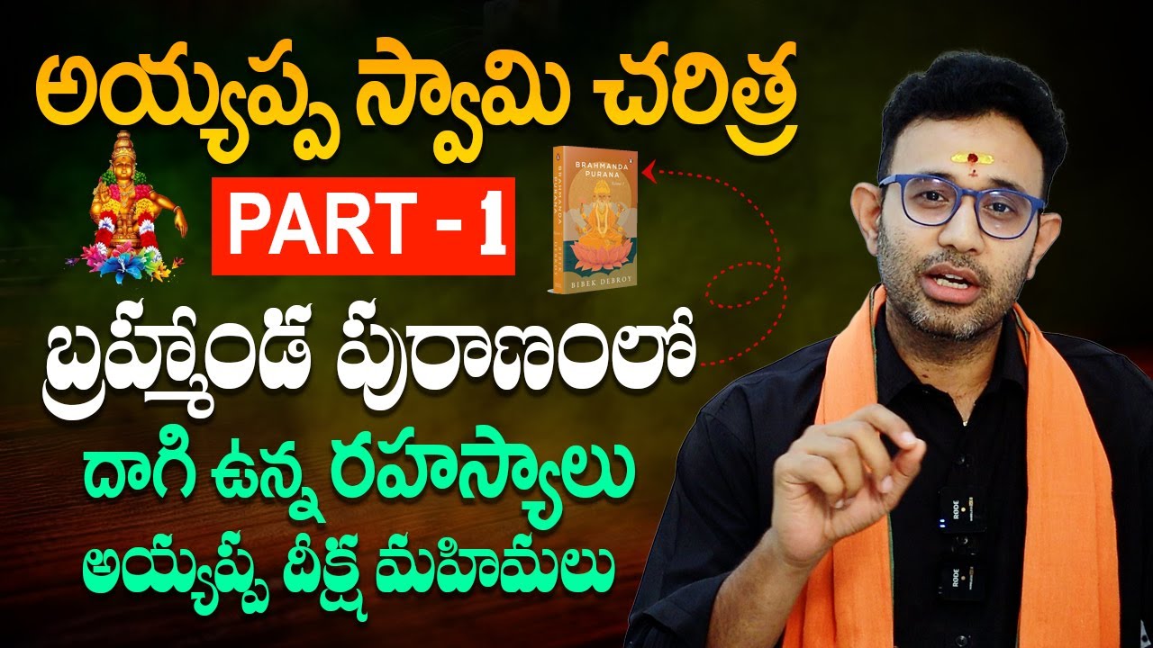 అయ్యప్ప స్వామి జన్మ రహస్యం - Sabarimala Ayyappa Swamy History - Part 1 By Harish Tenneti || TBL