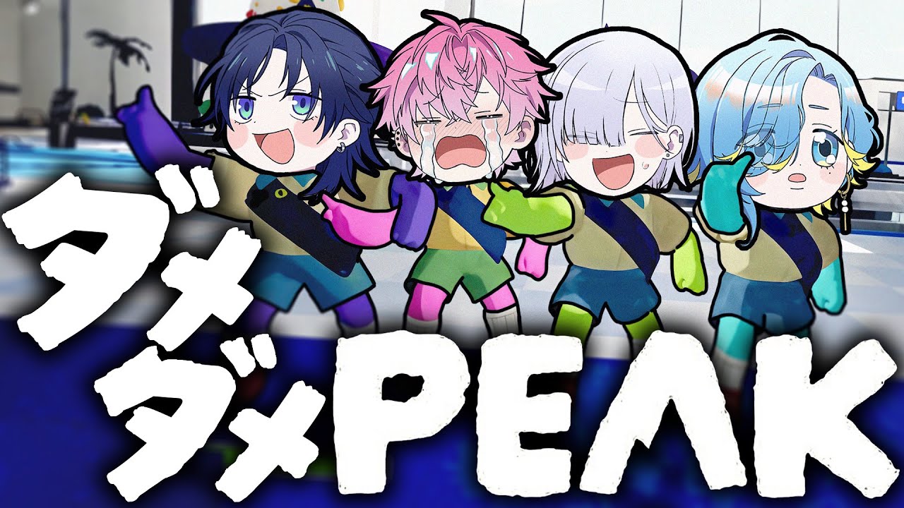 【実況動画】ダメダメすぎるPEAK【すぷれあ／にじさんじ】
