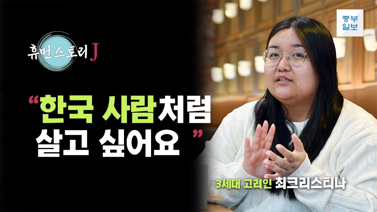 [휴먼스토리J] 3세대 고려인 최크리스티나 