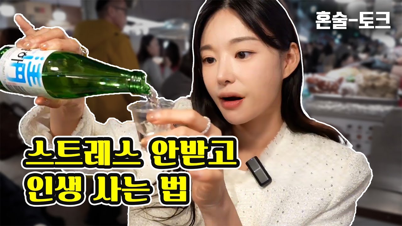 [혼술토크] 광장시장에서 제철 석화랑 사는 얘기 | 치유 CHEEU