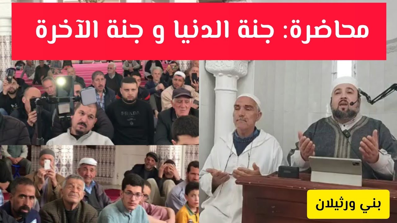محاضرة: جنة الدنيا و جنة الآخرة الشيخ دحمان صادقي مسجد الفضيل الورثيلاني بني ورثيلان  Dahmane Sadki