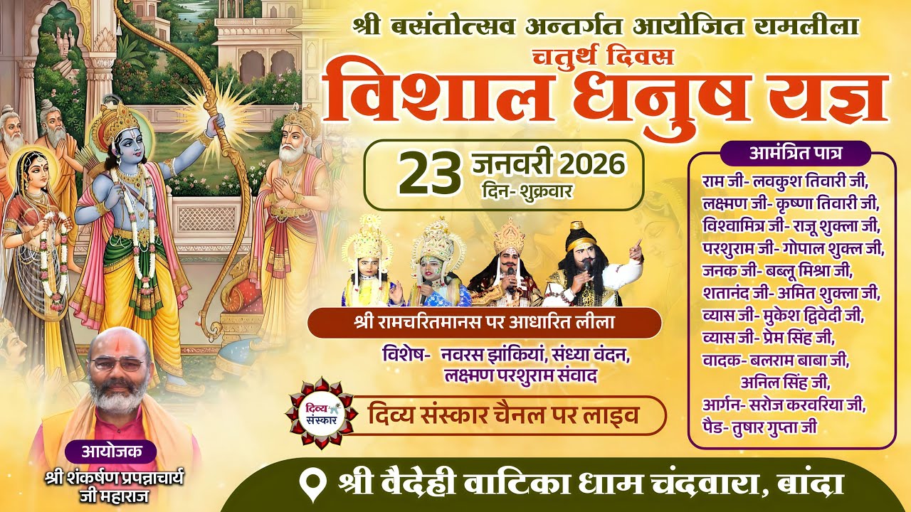बसंतोत्सव महोत्सव विशाल धनुष यज्ञ का श्री वैदेही वाटिका चंदवारा बांदा से सीधा प्रसारण।