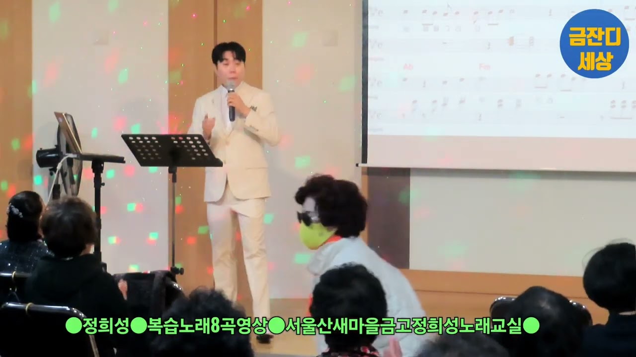 정희성#복습노래8곡영상#서울산새마을금고정희성노래교실(260313)