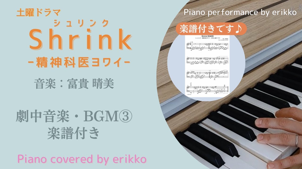 2024年9月NHK土曜ドラマ『Shrink(シュリンク)ー精神科医ヨワイー』劇中音楽・BGM③＜楽譜付き・耳コピ・ピアノ演奏＞