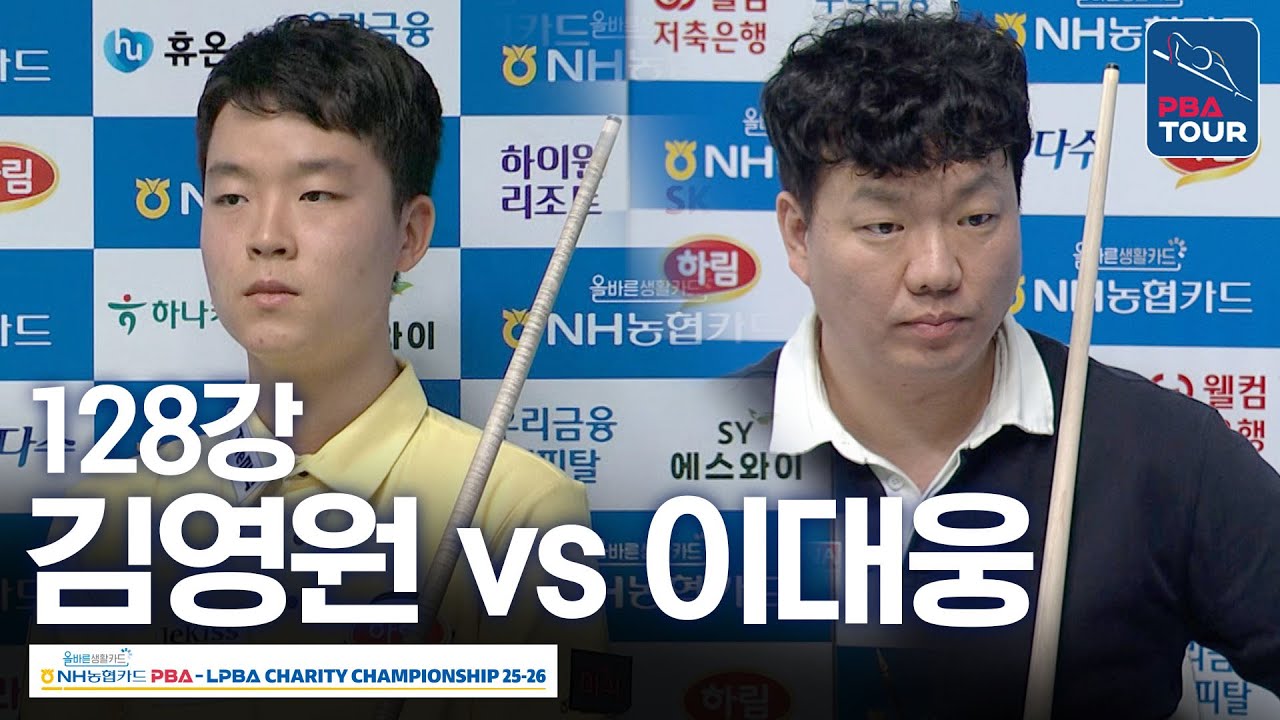 128강｜김영원 vs 이대웅｜NH농협카드 PBA 채리티챔피언십 2025-26