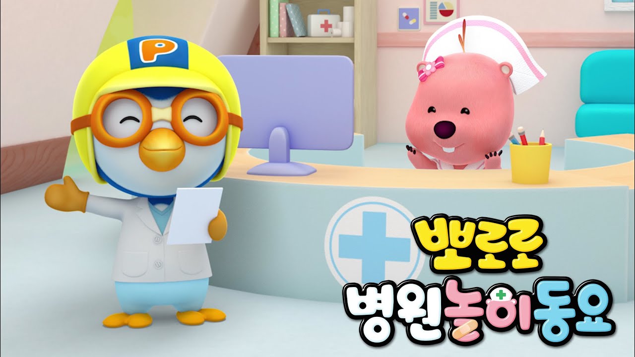 뽀로로 병원놀이 동요 1시간 이어보기 | 뽀로로 진찰동요 | 병원동요 | 뽀로로와노래해요