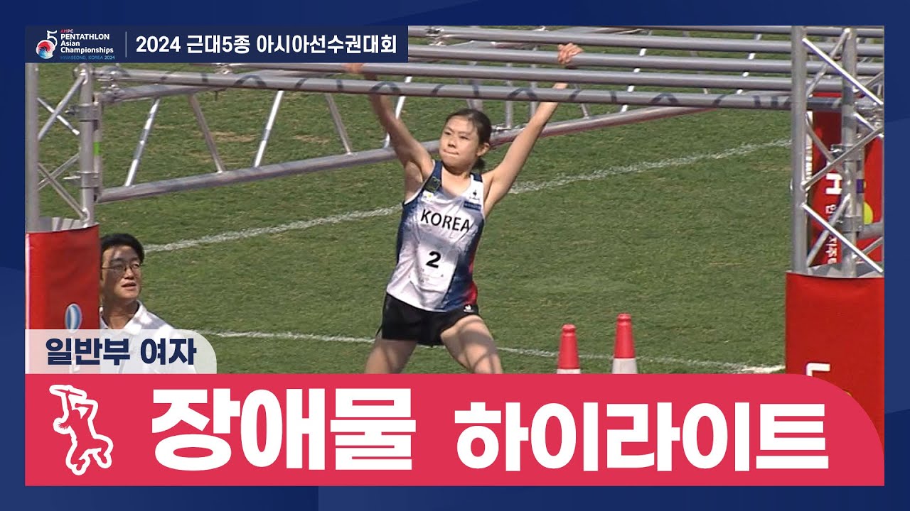 2024 근대5종 아시아선수권대회 (장애물) 여자 일반부 하이라이트