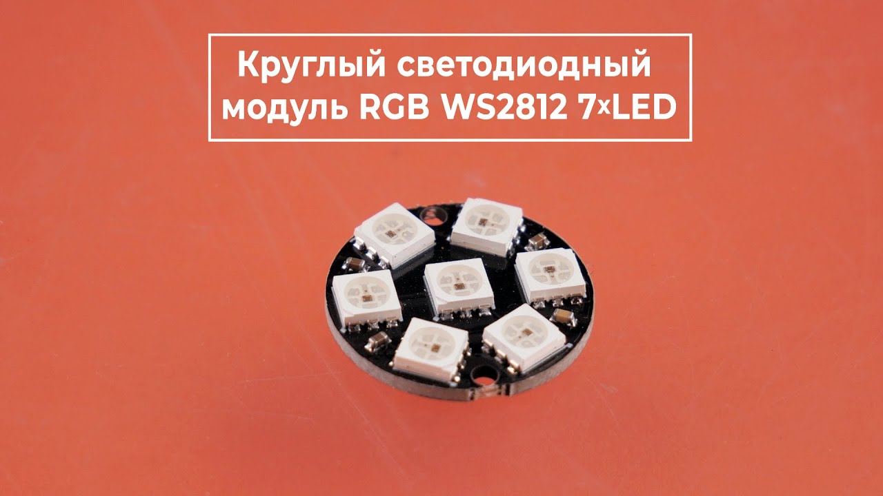 Компактные светодиодные RGB-модули для подсветки и индикации.