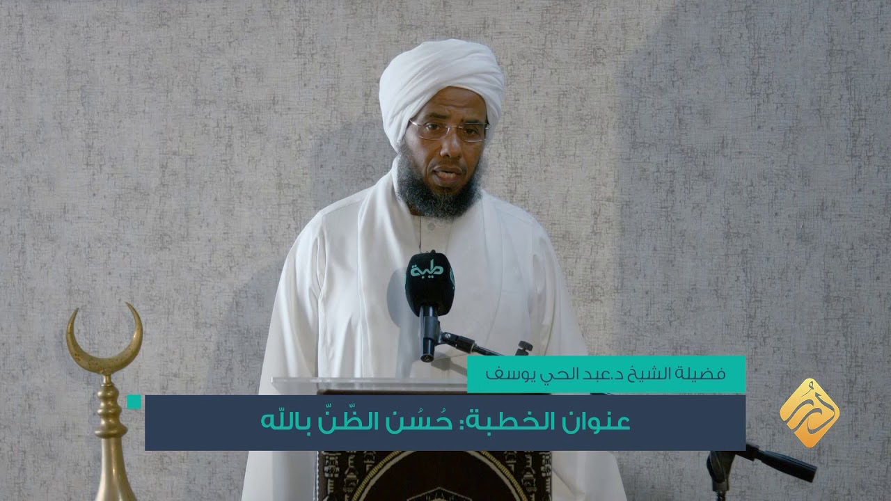 حسن الظن بالله / خطبة الجمعة / د.عبدالحي يوسف