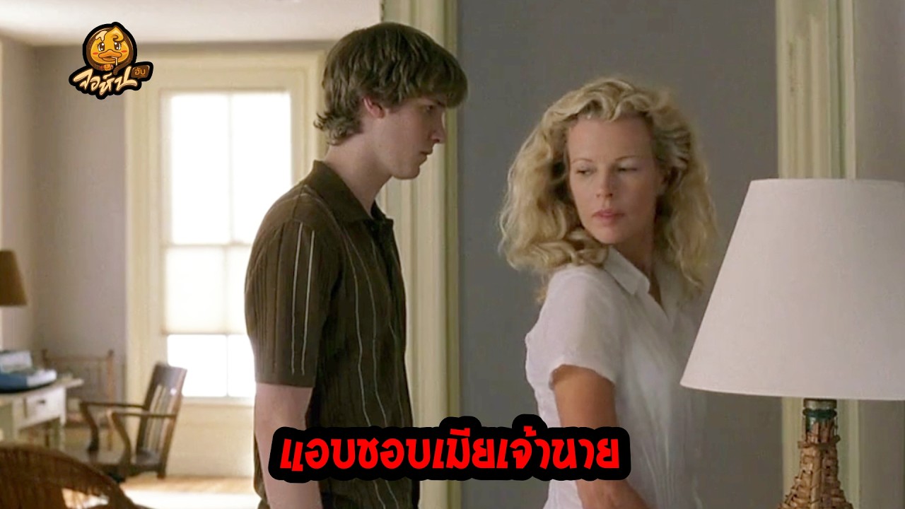 แอบชอบเมียเจ้านาย #สปอยหนัง