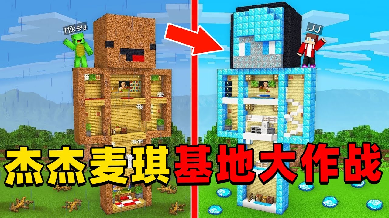 我的世界：今天杰杰和麦琪来进行基地大作战，这一次谁建造的基地更加漂亮呢？