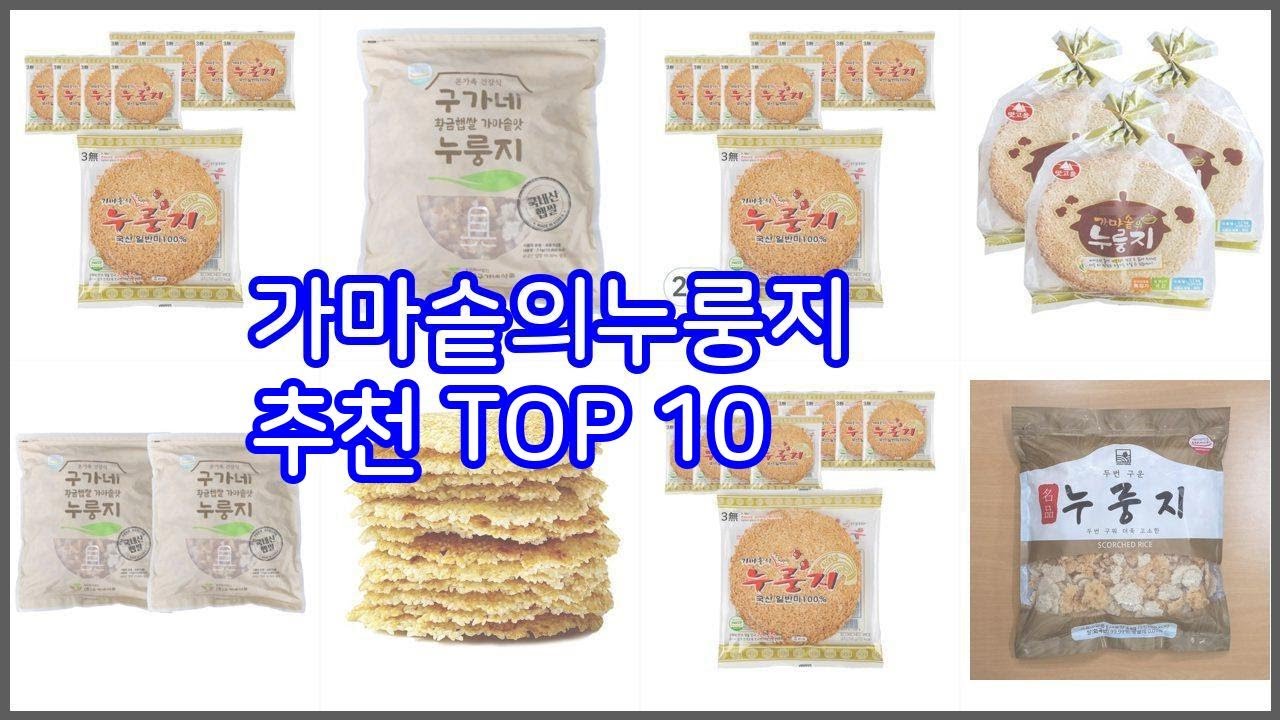 가마솥의누룽지 추천 신뢰할 수 있는 선택 가격, 품질, 판매량으로 선정된 상품 TOP 10