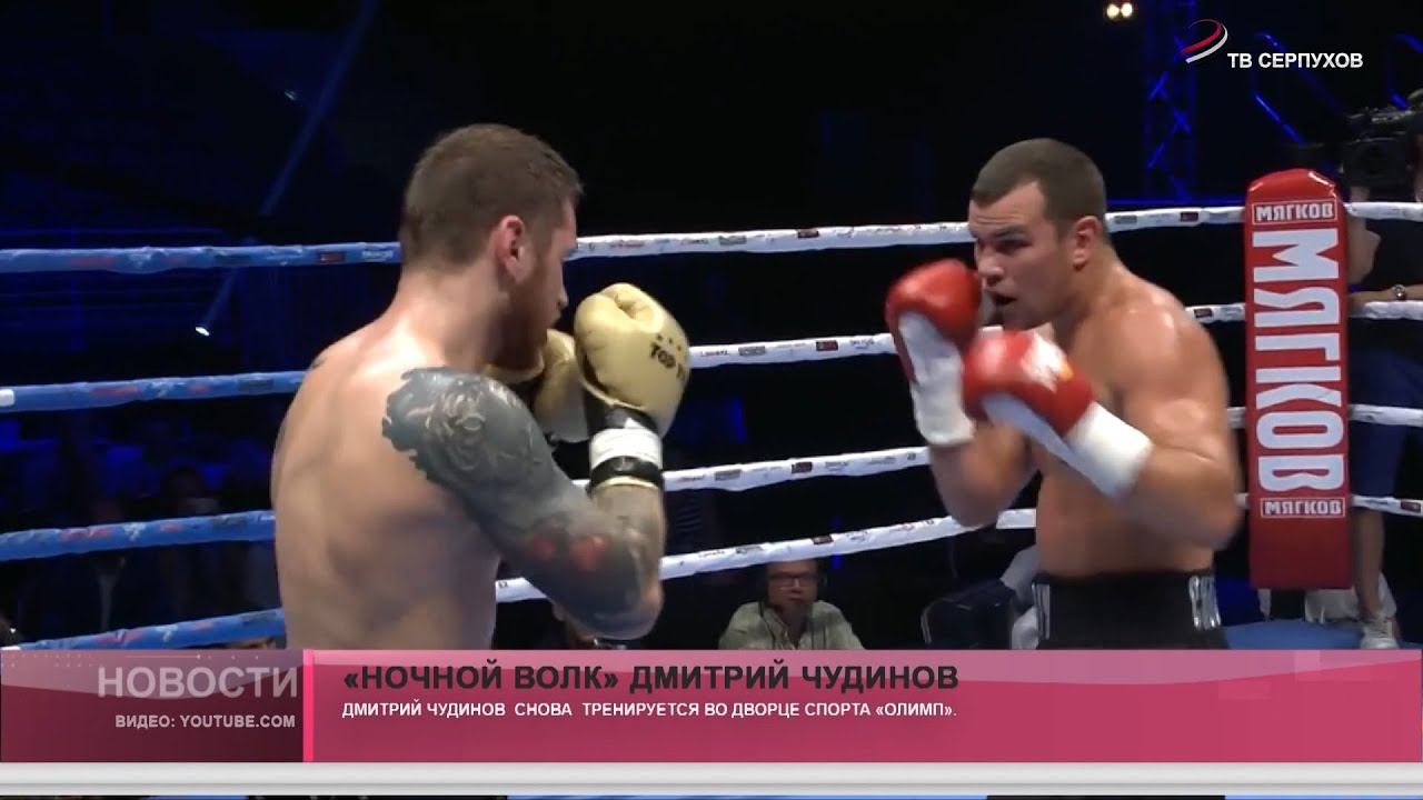 «Ночной волк» Дмитрий Чудинов вернулся в 