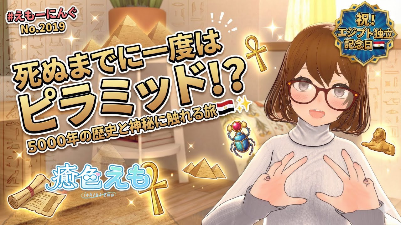 【一度は見てみたい！】エジプト独立記念日ってなあに？ | えもーにんぐ