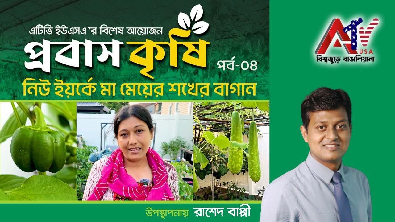নিউ ইয়র্কে মা মেয়ের শখের বাগান | প্রবাস কৃষি | পর্ব- ০৪ | ATV USA HD | New York | Garden