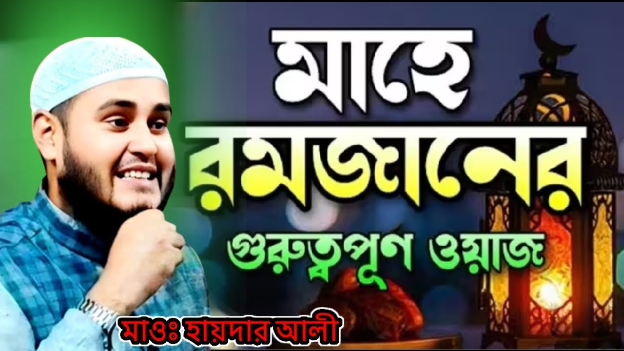 মাহে রমজান মাসের গুরুত্বপূর্ণ ওয়াজ মাওঃ হায়দার আলী Maulana Haider Ali Salafi Bangla vairal waz 