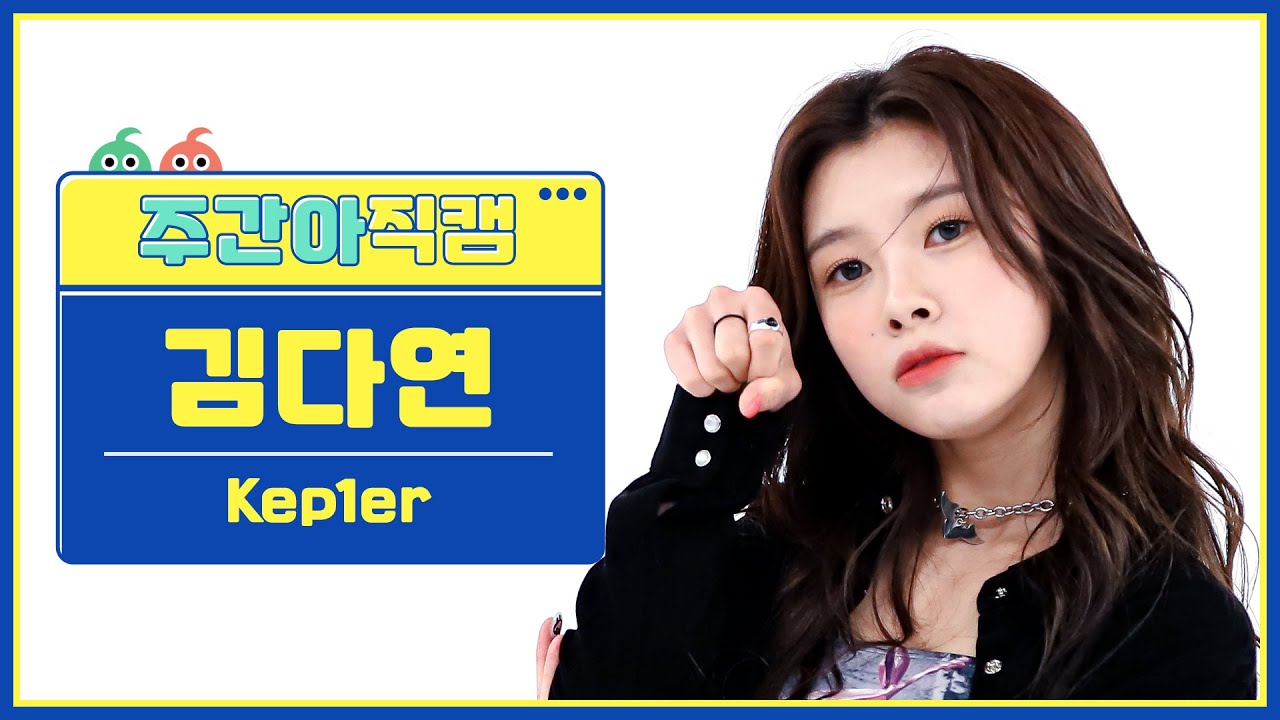 [주간아 직캠 4K] Kep1er DAYEON - Giddy (케플러 김다연 - 기디) l EP.608