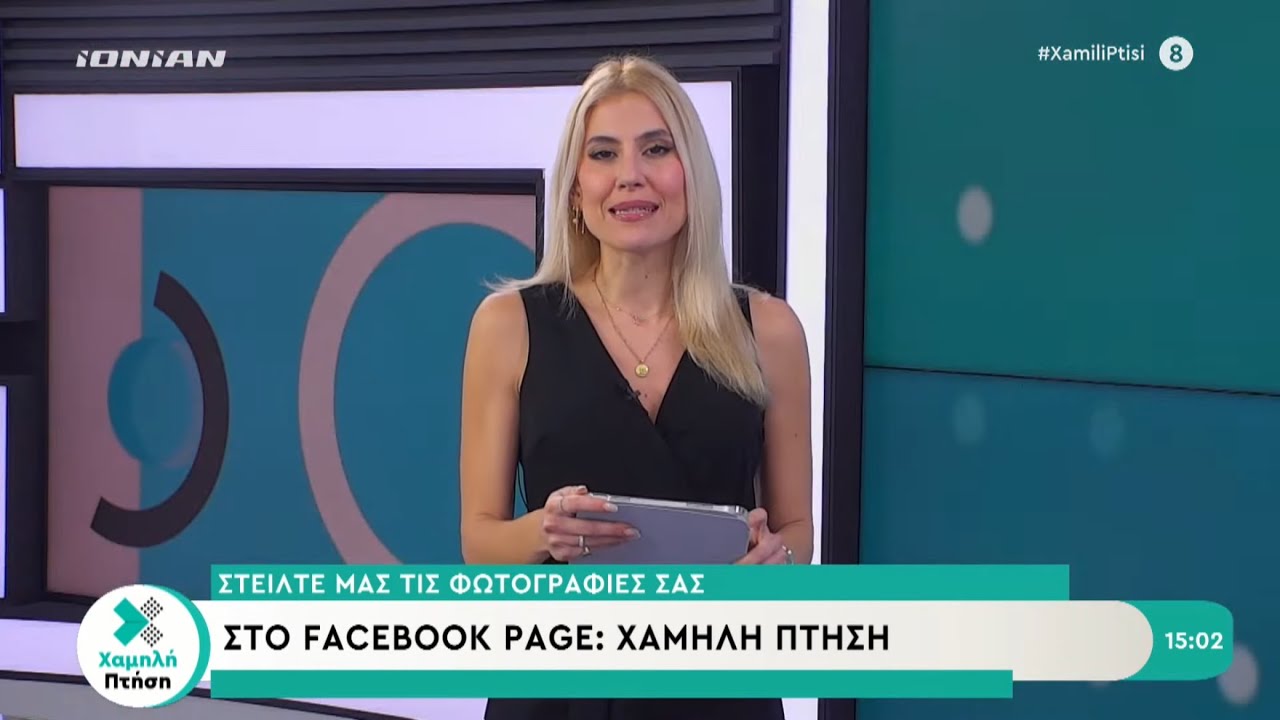 Χαμηλή Πτήση | 13.02.2026