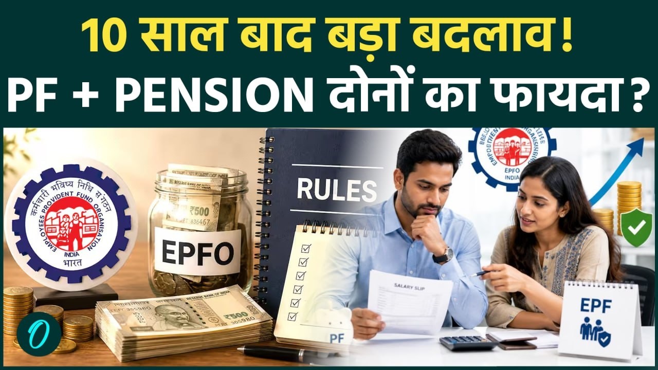 EPFO Update: PF और Pension के नियम बदलेंगे? जानिए कब से लागू होगा नया नियम और किसे मिलेगा फायदा?