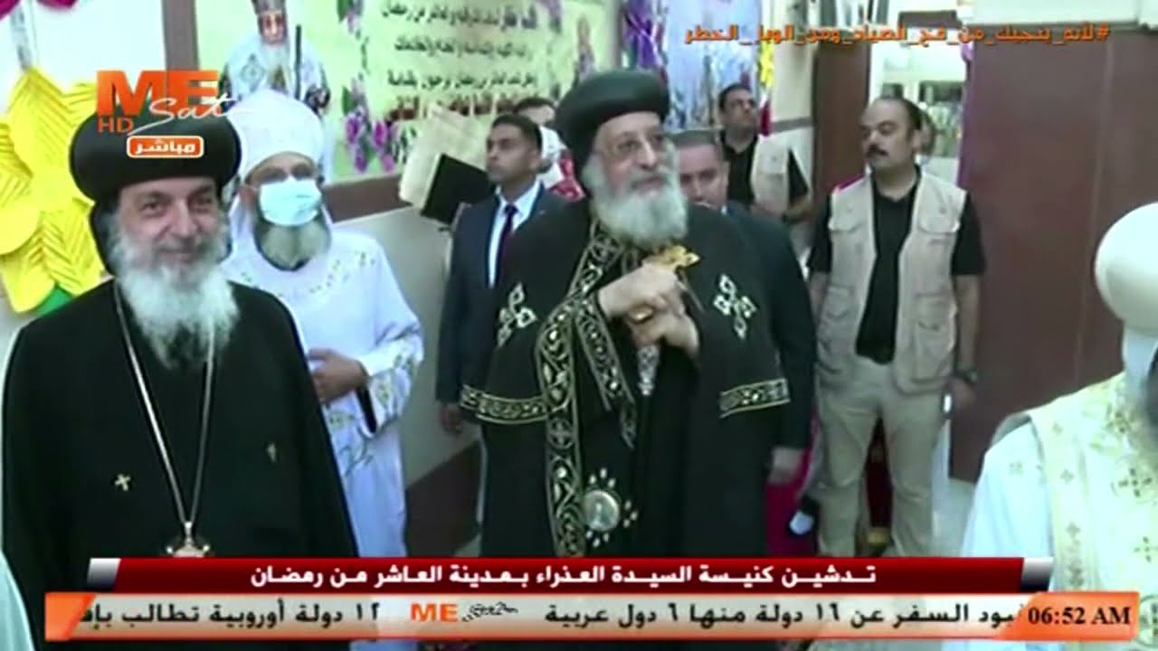 تدشين كنيسة السيدة العذراء مريم بمدينة العاشر من رمضان، برئاسة قداسة البابا تواضروس الثاني