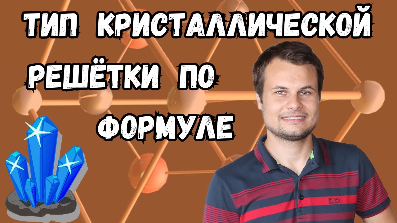 Как определить тип кристаллической решетки по формуле