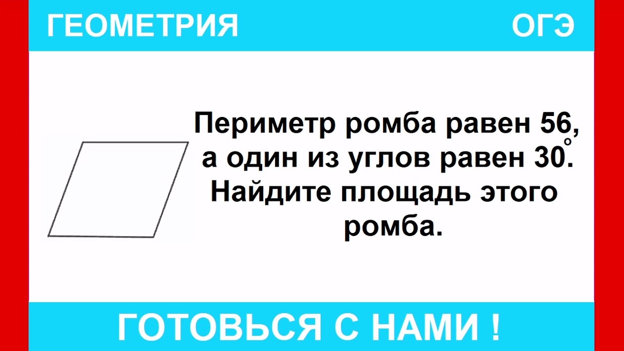 Периметр ромба равен 56, а один из углов равен 30°. Найдите площадь этого ромба. / ОГЭ ПО МАТЕМАТИКЕ