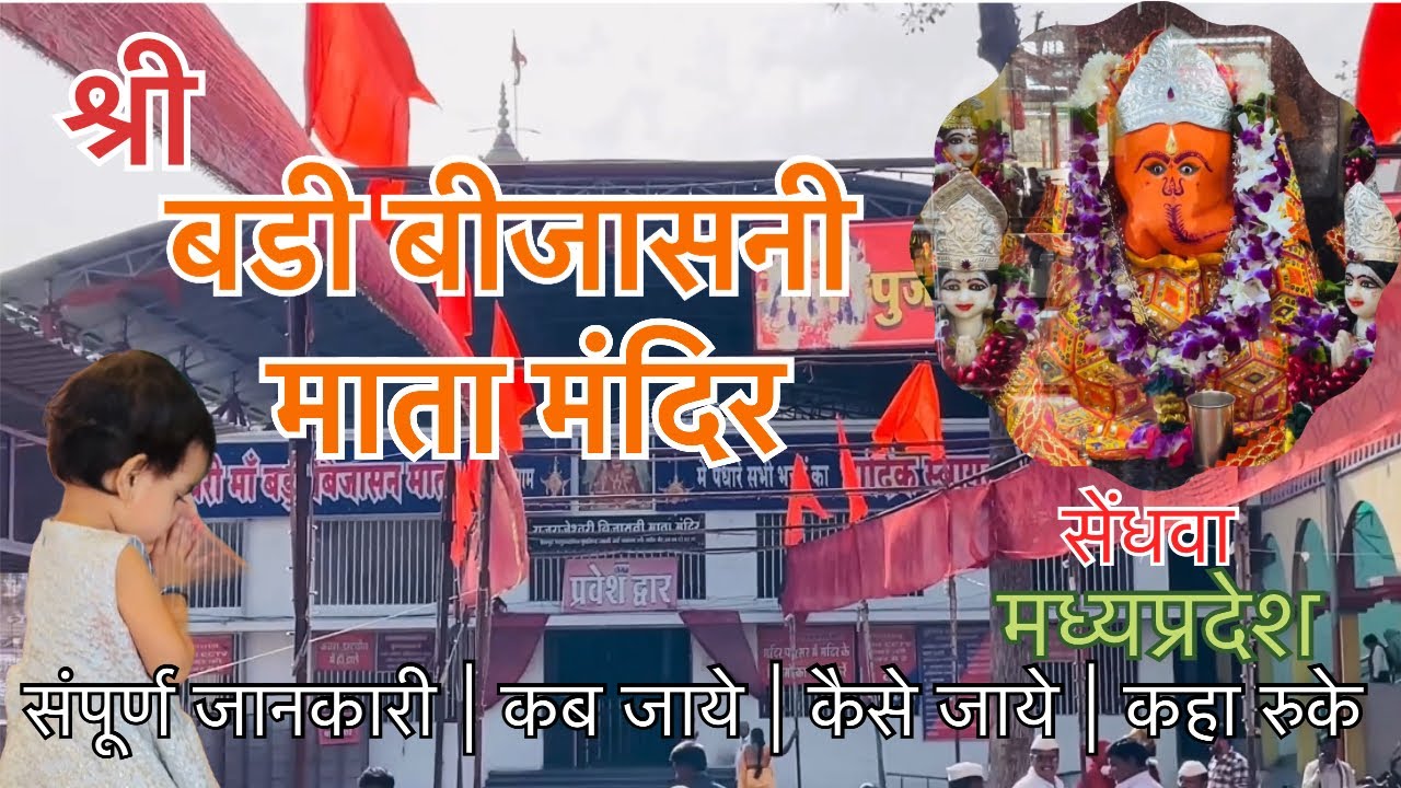 बडी बीजासन माता मंदिर | Badi Bijasan Mata Mandir Sendhwa | Bijasan Mata Mandir | सेंधवा