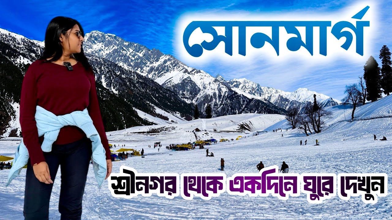 Sonmarg Kashmir | Winter Kashmir Tour | Srinagar to Sonmarg Day Tour | Sonmarg Tourist Places |