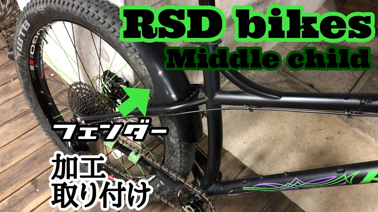 【RSD BIKES】マウンテンバイクのフロントフェンダーを少し加工してリヤに取り付けできるか！？【Middle child】
